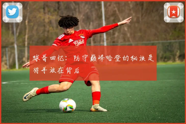 球哥回忆：防守巅峰哈登的秘诀是将手放在背后