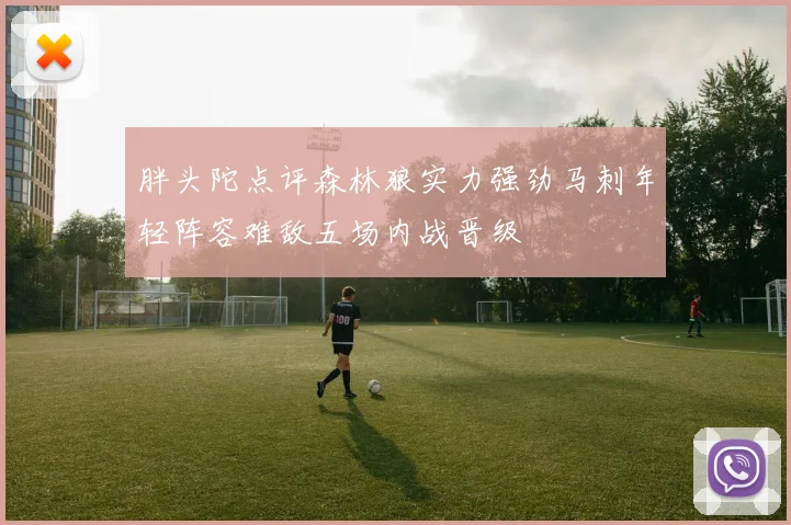 胖头陀点评森林狼实力强劲马刺年轻阵容难敌五场内战晋级