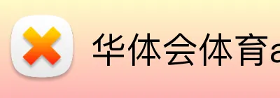 华体会体育aop Logo
